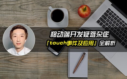 【移动端开发疑难杂症】『touch事件及应用』全解析