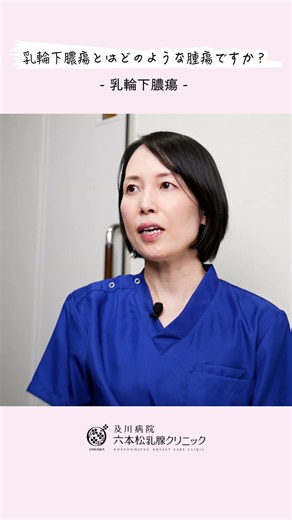 【乳輪下膿瘍】乳輪下膿瘍とはどのような腫瘍ですか？ #医療 #病院 #クリニック #福岡市中央区 #乳腺外科 #乳がん #乳がん検診 #マンモグラフィ #乳腺エコー #乳輪下膿瘍