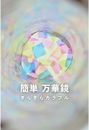 簡単に作れる万華鏡の作り方
