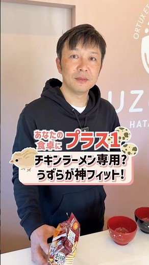 【新常識】チキンラーメンには「うずら卵」が神フィットする理由！🐣🍜 #幡野ファーム #うずら卵 #チキンラーメン #アレンジレシピ #神フィット #時短料理 #夜食 #卵料理 #YouTubeショート