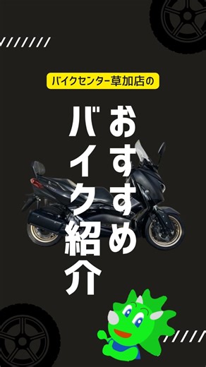 🏍️バイクセンター草加店です！ 本日ご紹介するのは… ✨ ヤマハ X-MAX250 ✨ なんと！ モデルチェンジ前後の両方の車両をラインナップ中！ 新モデルは名前の通り、 フロントのヘッドライトが「X」型デザインに進化💡 シャープでスポーティな印象がより際立っています😎 通勤・ツーリングどちらにも使える万能スクーター、 ぜひ店頭で見比べてみてください！ 🚨 どちらのモデルも台数限定・早い者勝ちです！ ご来店お待ちしております😊 #バイクセンター #草加店 #ヤマハ #XMAX250 #XMAX #スクーター #バイク販売 | バイクセンター