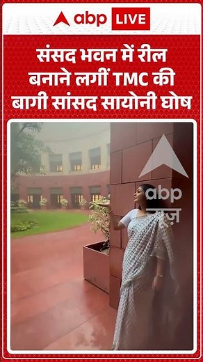Viral News | Sayoni Ghosh | संसद भवन में रील बनाने लगीं TMC की बागी सांसद सायोनी घोष| #ytshorts