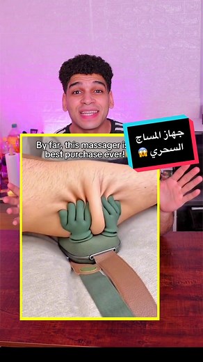‏جهاز المساج السحري 😱 #مساج #مساج_منزلى | massage device