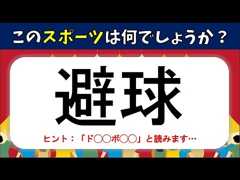 [Difficult Kanji Related to Sports] You'll be amazed if you can read them! A quiz on difficult ka...