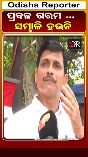 ପ୍ରବଳ ଗରମ ... ସମ୍ଭାଳି ହଉନି | Odisha Reporter
