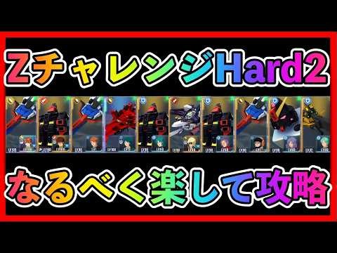 【Gジェネエターナル】ZチャレンジHard2をなるべく楽して攻略【SDガンダム ジージェネレーション エターナル】