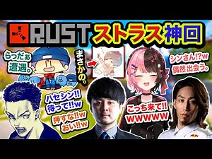 【神回RUST】オープンVCが面白すぎる。夢のような『ストラスの世界』マジ最高でワロタwwwww【ハセシン】