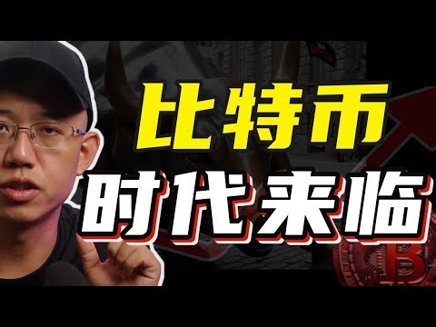比特币时代开启！#比特币 #btc #bitcoin