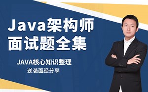 Java架构师面试题全集：Java基础+技术框架+系统架构+分布式系统