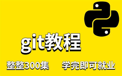 最详细git教程 看故事学Git（内部分享视频）