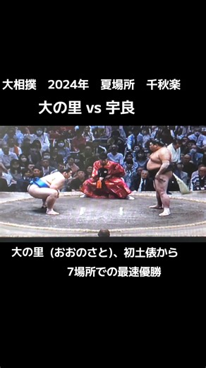 大相撲2024年夏場所千秋楽 - 大の里初優勝