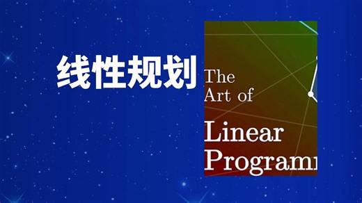 【线性规划 Linear Programming】
