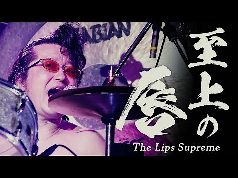 NINGEN ISU / The Lips Supreme（LIVE）〔人間椅子/至上の唇・ライブ映像〕