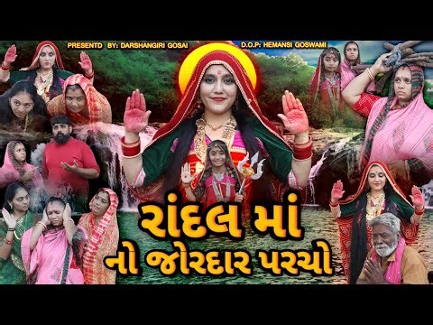 🔥 “Randal Maa No Zordaar Parcho! 😱🙏” || રાંદલ માં નો પરચો || Randal Maa Ni Varta #RandalMaa #meldi