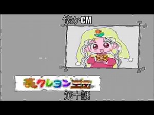 【懐かCM】アニメと特撮で放送されてたCM パート十 夢のクレヨン王国