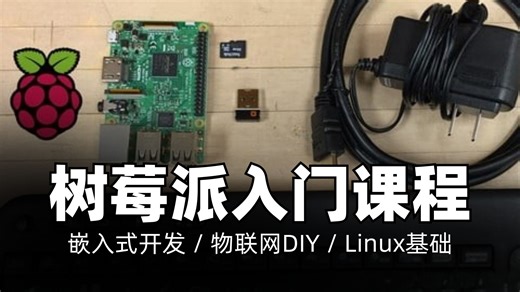 树莓派初学者训练营｜嵌入式开发 / 物联网DIY / Linux基础