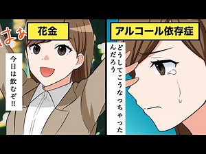 【漫画】アルコール依存症(アルコール中毒）になったらどうなるのか【漫画動画】