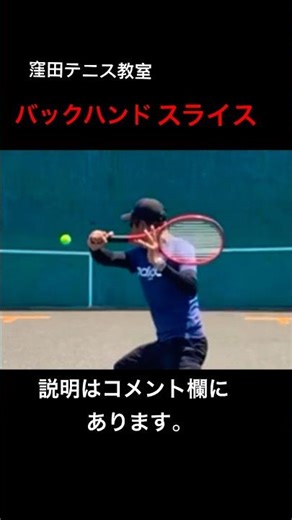 テニス バックハンドスライス 窪田テニス教室