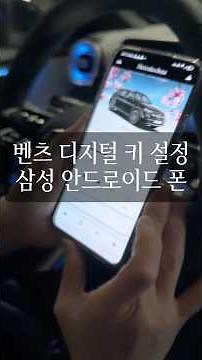 How to use the 2026 Mercedes-Benz digital key on a Samsung Galaxy #MercedesBenzBundangShowroom #M...