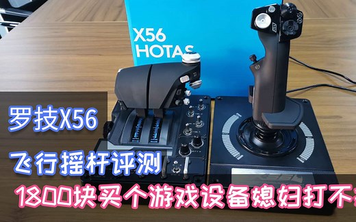 罗技X56摇杆评测，这款1800多的飞行游戏设备，值不值得买？