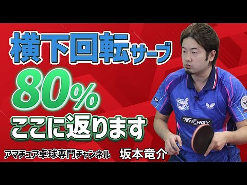 【卓球】横下回転サーブからの戦術パターンはこれ！｜サービス種類別3球目攻撃【坂本竜介】アマチュア卓球専門チャンネル