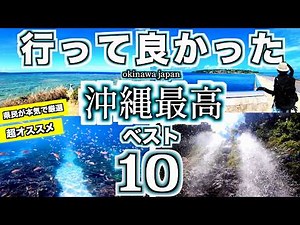 [Okinawa Travel Guide] A prefecture resident who has visited over 100 places has chosen the best ...
