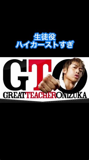 ガキ大将登場！gto2012の懐かしいシーン
