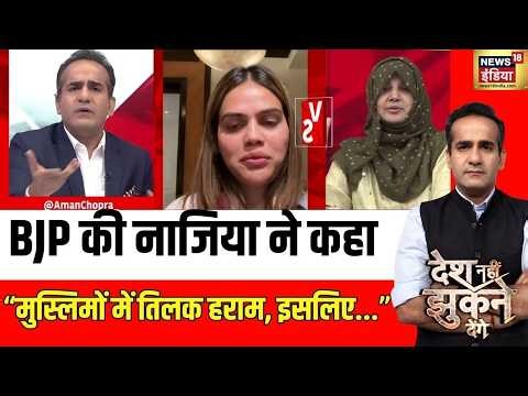 Aman Chopra : BJP की Nazia ने तिलक क्यों लगाया.? | Lenskart Controversy | Bindi & Tilak | Hijab
