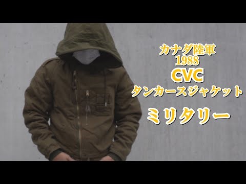 カナダ軍 CVC タンカースジャケット 1988ヴィンテージレプリカ ミリタリージャケットを紹介 canadian army cvc tankers jacket vintage military