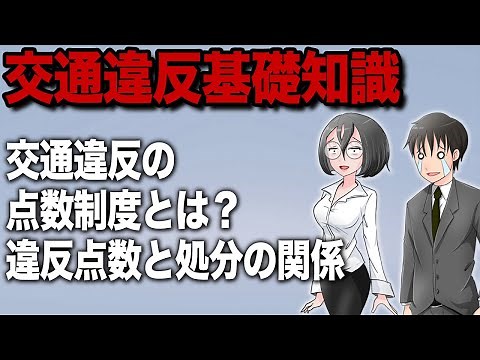 【基礎解説】交通違反の点数制度と行政処分について。