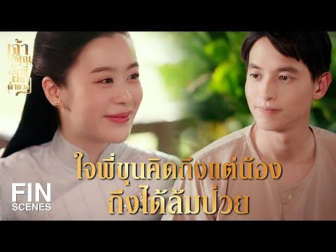 FIN | เห็นหน้าน้องบ่อยๆ จะได้หายป่วย | เจ้าคุณพี่กับอีนางคำดวง EP.11 | Ch3Thailand