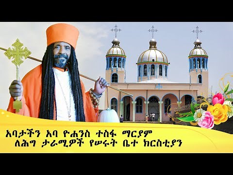 Aba Yohannes Tesfamariam Part 1222 A ''አባታችን ለታራሚዎች የሠሩት ቤተ ክርስቲያን''