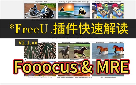 免费的午餐【 FreeU.插件功能性解读】Fooocus & MRE共同推广的好工具【强大而且免费】ai绘画工具
