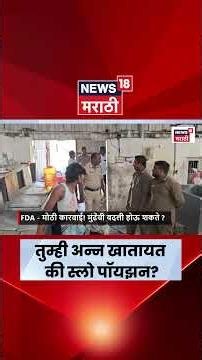 Tukaram Mundhe News | तुमच्या अन्नातली ही भेसळखोरी तुम्हीला माहितीय? | N18S