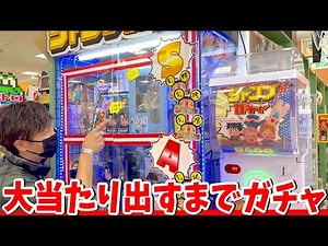 【釣りなし】大当たり出すまで！激アツジャンプガチャで放送事故が起きてしまった。