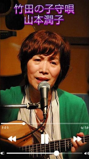 竹田の子守唄 - 山本潤子 #shorts #竹田の子守唄 #山本潤子