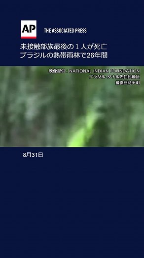 外界とまったく接触がないブラジルの未接触部族最後の１人が、熱帯雨林の住居で死亡しているのが発見された。同国の国立先住民保護財団が明らかにした。この男性は、ブラジル北西部ロンドニア州にあるタナル先住民地区で、約26年間外界との接触を絶って、１人で暮らしていた。。。#tiktokでニュース #国際