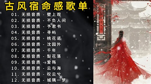 【宝藏歌曲合集】无损音质 YYDS！深夜 emo 必听！12 首古风宿命曲，连呼吸都是意难平_哔哩哔哩_bilibili