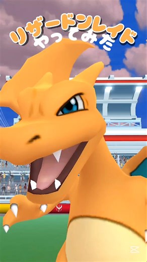 【リザードンレイドやったみた】 #ポケモン #ポケモンgo #リザードン