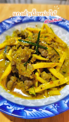 Southern Thai Beef Curry with Bamboo Shoots แกงคั่วเนื้อหน่อไม้ #CookAholic