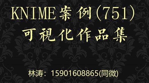 KNIME案例(751)可视化作品集