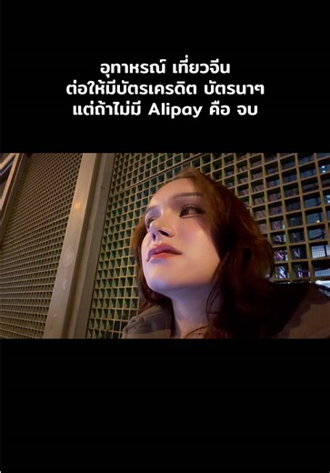 การใช้ Alipay ในการเที่ยวจีน