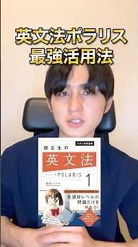 【勉強法】文法ニガテでも死ぬほど頭に入ってきちゃう英文法ポラリス活用法 #英文法