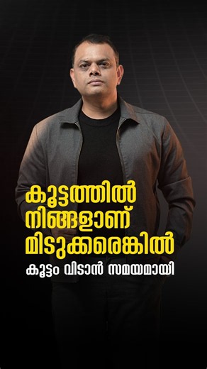 കൂട്ടത്തിൽ നിങ്ങളാണ് മിടുക്കരെങ്കിൽ കൂട്ടം വിടാൻ സമയമായി.. #oathmen
