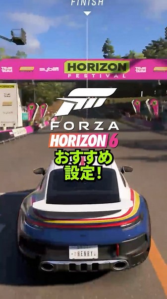 『Forza Horizon 6』おすすめ設定！