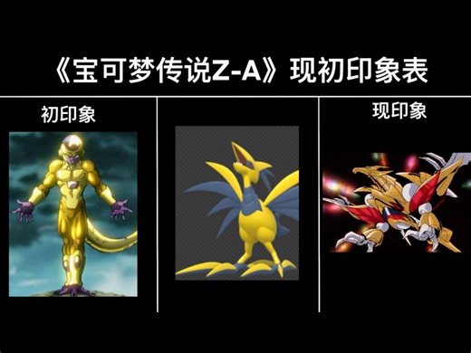 【宝可梦Z-A】新MEGA设计初印象VS现印象