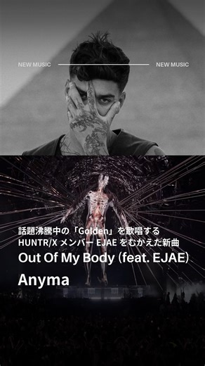 ユニバーサル ミュージック洋楽 on Instagram: "【話題曲アーティストとコラボ】GMO SONIC 2025出演のAnymaが「Out Of My Body (feat. EJAE)」本日リリース！話題沸騰中の「Golden」を歌唱するHUNTR/XメンバーEJAEをむかえた新曲！ #Anyma #EJAE"