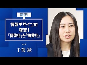 【情報Ⅰ】コミュニケーションと情報デザイン（２）「情報デザインの極意！『具体化』と『抽象化』」