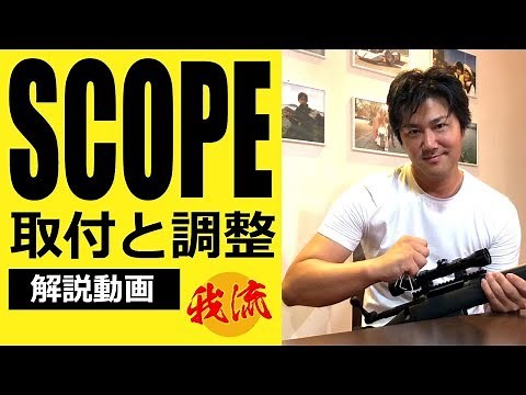 スコープ！取付＆調整を詳しく丁寧に解説☆