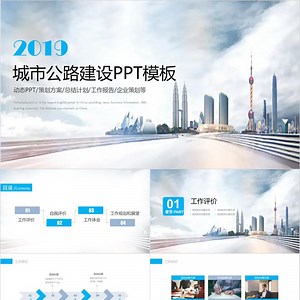 城市道路建设商务PPT免费模板